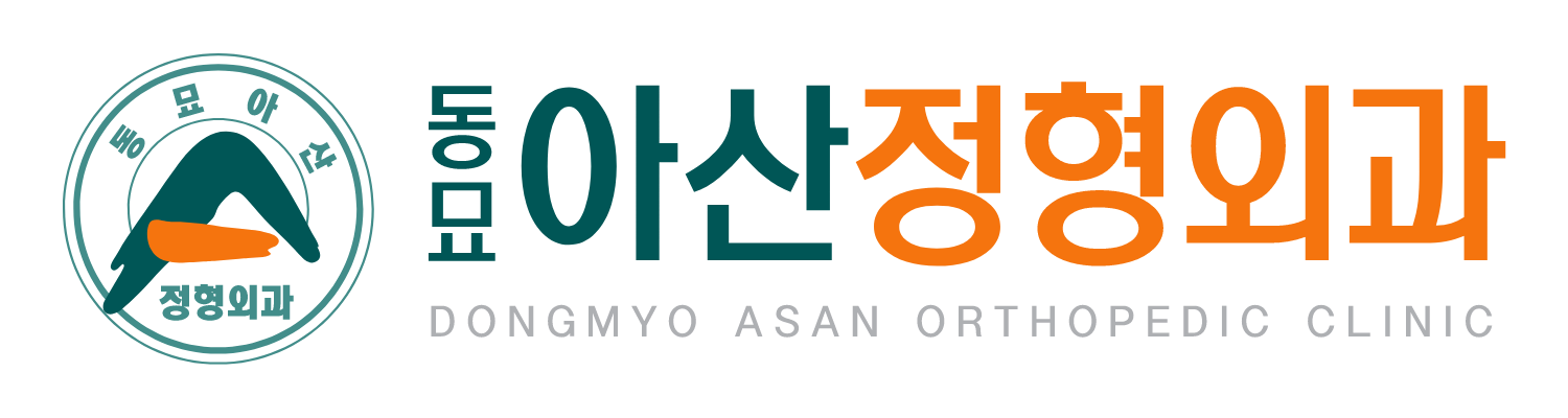 동묘아산정형외과의원