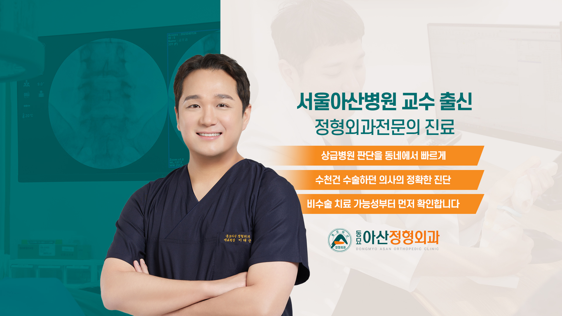 동묘아산정형외과 - 서울아산병원 교수 출신 정형외과 전문의 진료